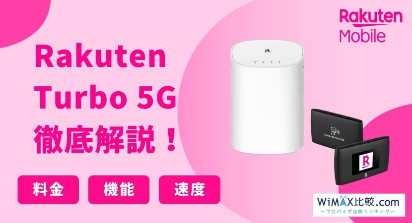 【純正価格】Rakuten Turbo 5G Wi-Fiルーター　楽天ターボ　ルーター ルーター・ネットワーク機器